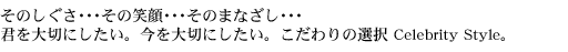���̂�����������̏Ί祥����̂܂Ȃ�������N���؂ɂ������B�����؂ɂ������B�������̑I��CelebrityStyle�B