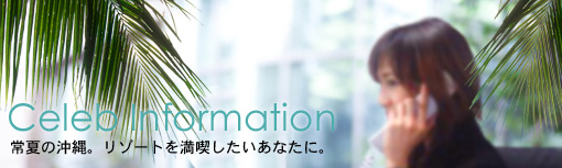 �Z���u�C���t�H���[�V���� ��Ẳ���B���]�[�g�𖞋i���������Ȃ��ɁB